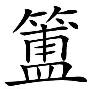 簠